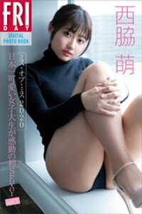 楽天kobo電子書籍ストア 西脇萌 ミス オブ ミス2020 日本一可愛い女子大生が感動の初sexy vol 1 fridayデジタル写真集 西脇萌 楽天kobo電子書籍ストア 西脇萌 ミス オブ ミス2020 日本一可愛い女子大生が感動の初sexy vol 1 fridayデジタル写真集 西脇萌